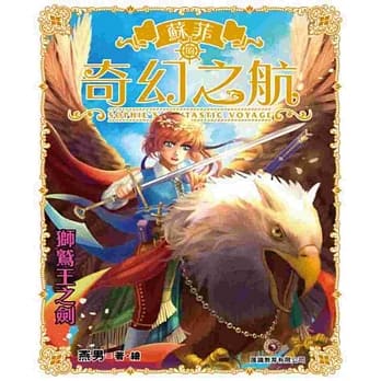 苏菲的奇幻之航 第4集 狮鹫王之剑 pdf epub mobi 电子书 下载