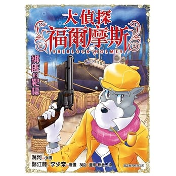 大侦探福尔摩斯(39)：绑匪的靶标 pdf epub mobi 电子书 下载