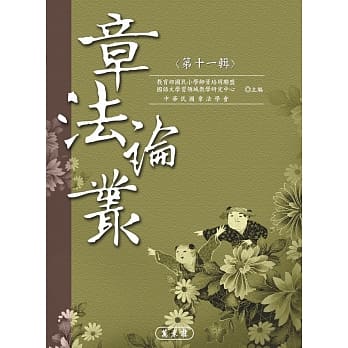 章法论丛‧第十一辑 pdf epub mobi 电子书 下载