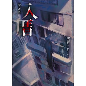入厝：禁忌录 pdf epub mobi 电子书 下载