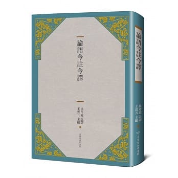 论语今註今译(三版) pdf epub mobi 电子书 下载