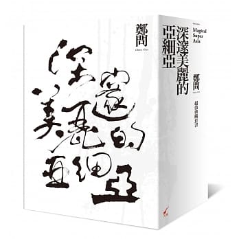 深邃美丽的亚细亚超值典藏套书 pdf epub mobi 电子书 下载