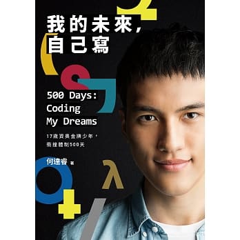 我的未来，自己写：17岁资奥金牌少年，冲撞体制500天 pdf epub mobi 电子书 下载