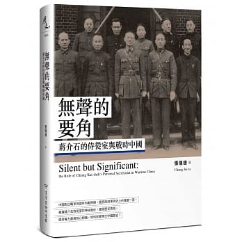 无声的要角：蒋介石的侍从室与战时中国 pdf epub mobi 电子书 下载