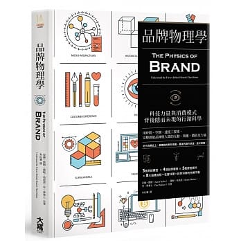 品牌物理学：科技力量与消费模式背后隐而未现的行销科学 pdf epub mobi 电子书 下载