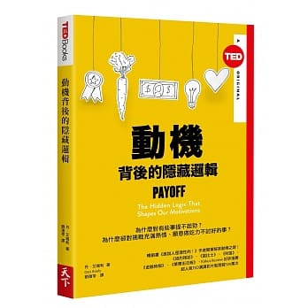 动机背后的隐藏逻辑（TED Books系列） pdf epub mobi 电子书 下载