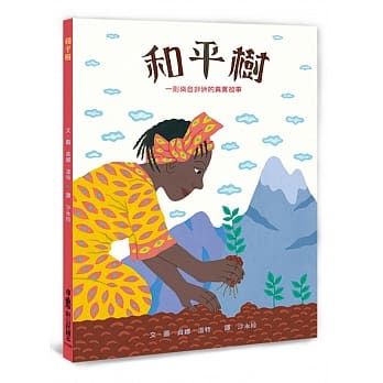 和平树：一则来自非洲的真实故事(二版) pdf epub mobi 电子书 下载