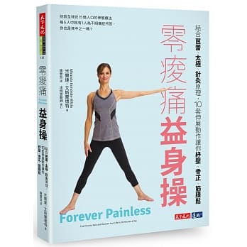 零痠痛益身操：结合芭蕾、太极、针灸原理，10套伸展动作让你纾压、骨正、筋膜松 pdf epub mobi 电子书 下载
