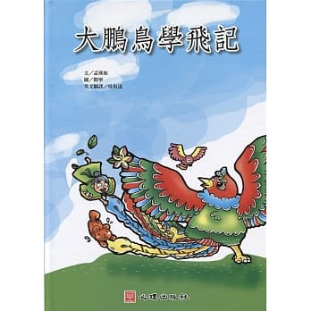 大鹏鸟学飞记（双语绘本） pdf epub mobi 电子书 下载