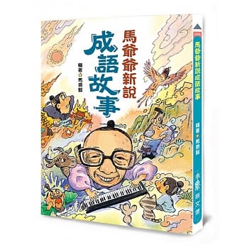 马爷爷新说成语故事（二版） pdf epub mobi 电子书 下载