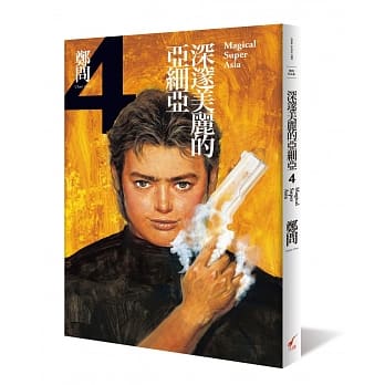 深邃美丽的亚细亚4 pdf epub mobi 电子书 下载