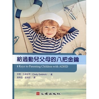 给过动儿父母的八把金钥 pdf epub mobi 电子书 下载