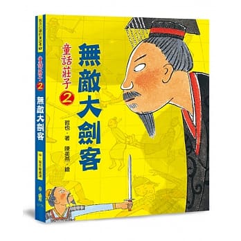 童话庄子2：无敌大剑客(二版) pdf epub mobi 电子书 下载
