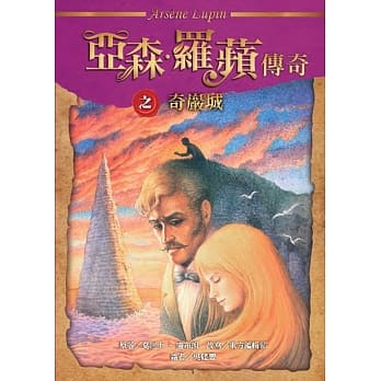 亚森‧罗苹传奇：奇巖城 pdf epub mobi 电子书 下载