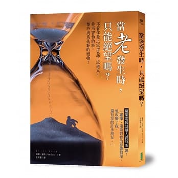 当老发生时，只能绝望吗？：不管你是上流还是下流老人，你所害怕的事，都将成为美好的礼物 pdf epub mobi 电子书 下载