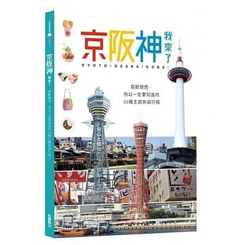 京坂神，我来了！：喜欢关西，所以一定要知道的30种主题旅游行程 pdf epub mobi 电子书 下载