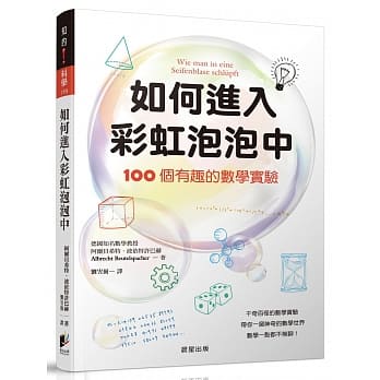 如何进入彩虹泡泡中：100个有趣的数学实验 pdf epub mobi 电子书 下载