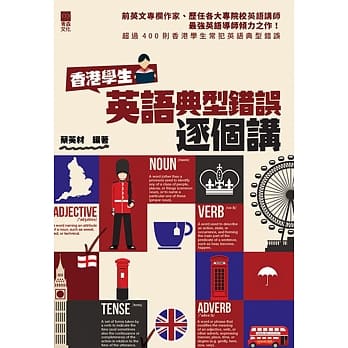香港学生英语典型错误逐个讲 pdf epub mobi 电子书 下载