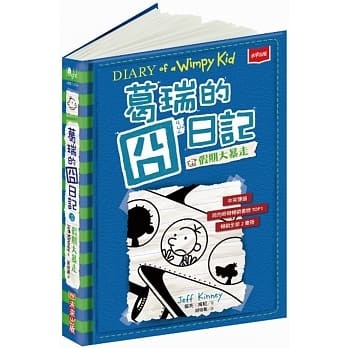 葛瑞的囧日记 12(首刷扉页签名版)：假期大暴走 pdf epub mobi 电子书 下载