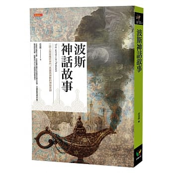 波斯神话故事 pdf epub mobi 电子书 下载