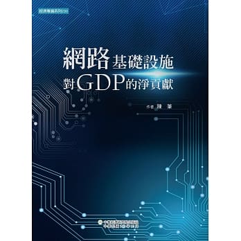 网路基础设施对GDP的净贡献 pdf epub mobi 电子书 下载