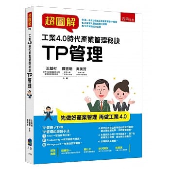 超图解工业4.0时代产业管理秘诀：TP管理 pdf epub mobi 电子书 下载