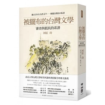 被摆布的台湾文学：审查与抵抗的系谱 pdf epub mobi 电子书 下载