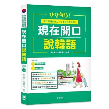 现在开口说韩语：强化韩语口说力，自由自在游韩国 (附中韩对照MP3．韩语字母表)【二版】 pdf epub mobi 电子书 下载
