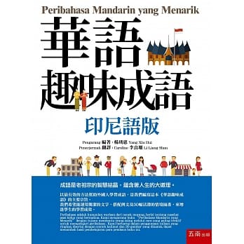 华语趣味成语（印尼语版）：Buku Peribahasa Mandarin yang Mudah Untuk di Pelajari pdf epub mobi 电子书 下载