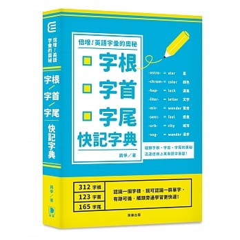 倍增英语字汇的奥秘：字根．字首．字尾快记字典(二版) pdf epub mobi 电子书 下载