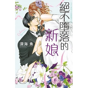 绝不堕落的新娘 全 pdf epub mobi 电子书 下载