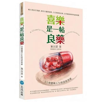 喜乐，是一帖良药：55个翻转人生的清新思维 pdf epub mobi 电子书 下载