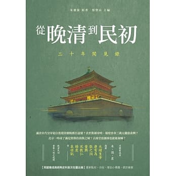 从晚清到民初：三十年闻见录 pdf epub mobi 电子书 下载