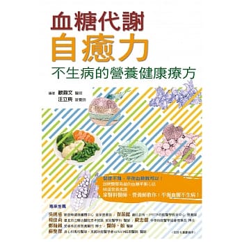 血糖代谢自癒力： 不生病的营养健康疗方 pdf epub mobi 电子书 下载