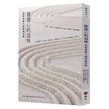 菩提心的滋味：到彼岸那六条完美的路 pdf epub mobi 电子书 下载