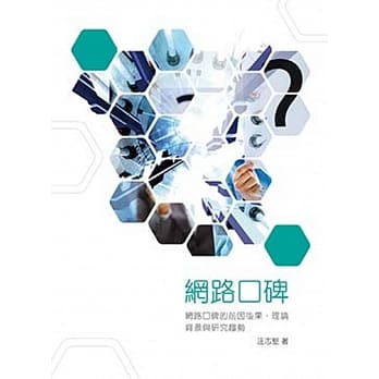 网路口碑：网路口碑的前因后果、理论背景与研究趋势 pdf epub mobi 电子书 下载