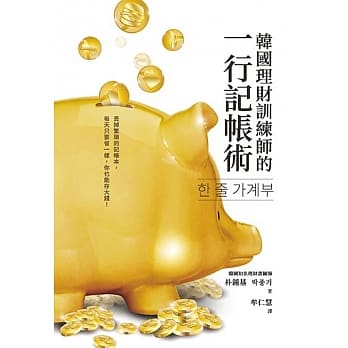 韩国理财训练师的一行记帐术 pdf epub mobi 电子书 下载