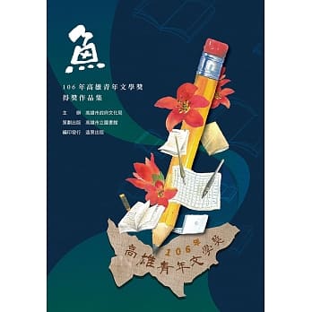 鱼：106年高雄青年文学奖得奖作品集 pdf epub mobi 电子书 下载