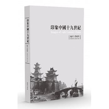 印象中国十九世纪（限量典藏版） pdf epub mobi 电子书 下载