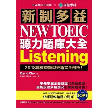 新制多益 NEW TOEIC 听力题库大全：2018起多益题型更新完全剖析！(双书装＋2 MP3＋互动式听力答题训练光碟) pdf epub mobi 电子书 下载