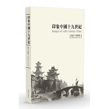 印象中国十九世纪（平装版） pdf epub mobi 电子书 下载