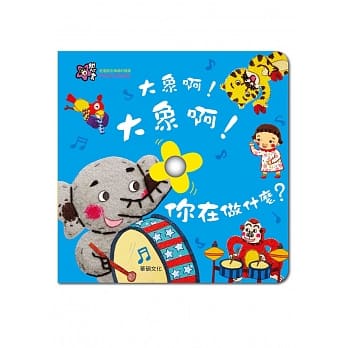 大象啊！大象啊！你在做什么？ pdf epub mobi 电子书 下载