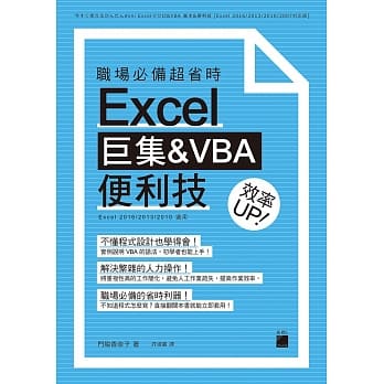 职场必备超省时 Excel 巨集&VBA 便利技 效率 UP pdf epub mobi 电子书 下载