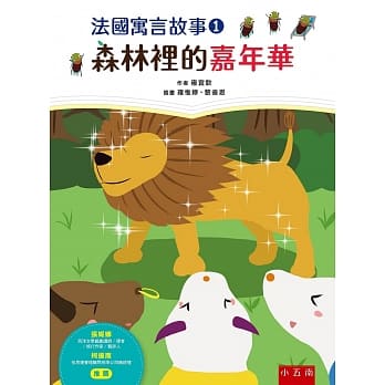 法国寓言故事1：森林里的嘉年华 pdf epub mobi 电子书 下载