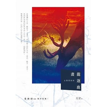 画龙逐鹿：止微室谈诗 pdf epub mobi 电子书 下载