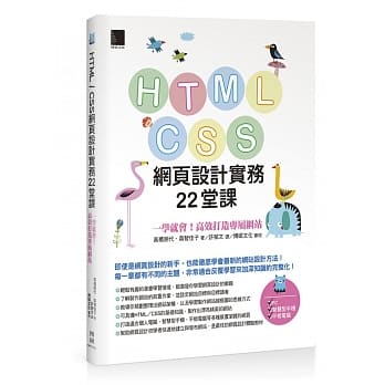 HTML / CSS网页设计实务22堂课：一学就会！高效打造专属网站 pdf epub mobi 电子书 下载