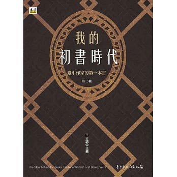 我的初书时代：台中作家的第一本书 第二辑 pdf epub mobi 电子书 下载