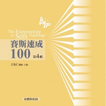 赛斯速成100有声书第4辑(12片CD) pdf epub mobi 电子书 下载