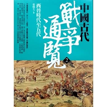 中国古代战争通览（二）西晋时代至五代 pdf epub mobi 电子书 下载
