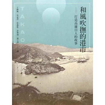 和风吹抚的港市：打造高雄日人的故事 pdf epub mobi 电子书 下载